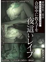 愛知県名○屋市某有名女子校バスケ部顧問 合宿中に教え子を夜●いレ●プ