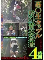 高○生カップル野外青姦盗撮 4時間