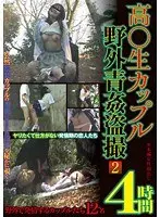 高○生カップル野外青姦盗撮 2 4時間