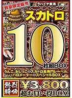 数量限定販売 スカトロ10枚組BOX ラハイナ東海バロメーターレーベル