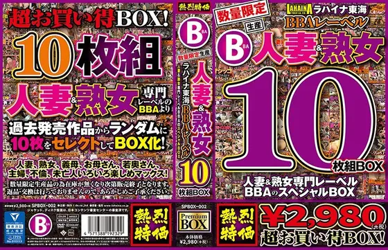 数量限定生産 人妻＆熟女10枚組BOX ラハイナ東海BBAレーベル