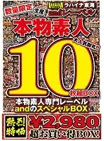 数量限定生産 本物素人専門レーベルandスペシャルBOX10枚組