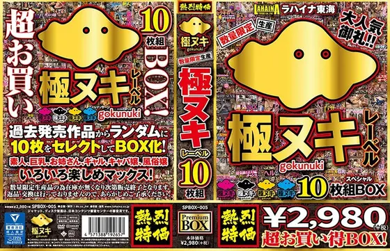 数量限定生産 極ヌキレーベル10枚組