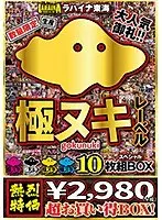 数量限定生産 極ヌキレーベル10枚組