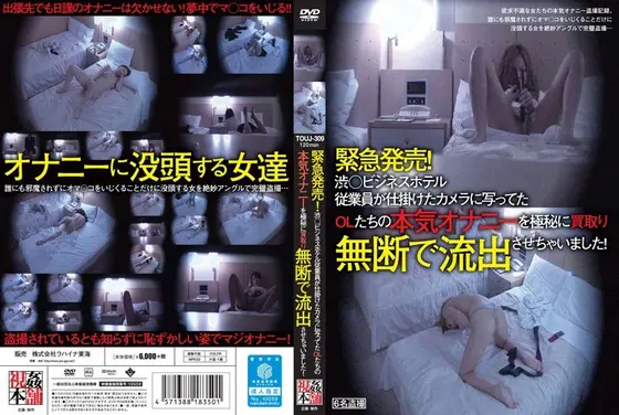 緊急発売！渋●ビジネスホテル従業員が仕掛けたカメラに写ってたOLたちの本気オナニーを極秘に買取り無断で流出させちゃいました！
