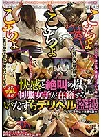 こちょこちょこちょ快感と絶叫の嵐 制服女子が在籍するいたずらデリヘル盗撮