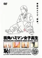 街角ハミマン女子校生