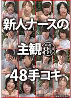 新人ナースの主観48手コキ