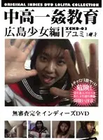 中高一姦教育 広島少女編アユミ