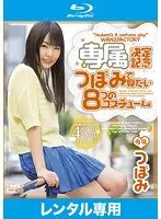 WANZFACTORY専属決定記念 つぼみで見たい8つのコスチューム （ブルーレイディスク）