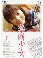 完全美少女限定 禁断少女 Vol.5 アヤ