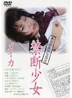 完全美少女限定 禁断少女 Vol.7 メイカ