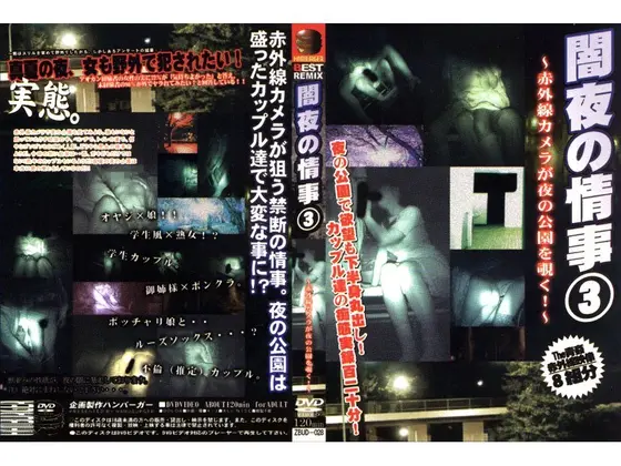 闇夜の情事3 〜赤外線カメラが夜の公園を覗く！〜
