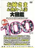 お姉さま＆熟女・人妻大図鑑