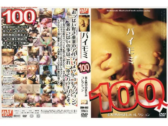 パイモミ 100人 素人熟女の乳もみコレクション