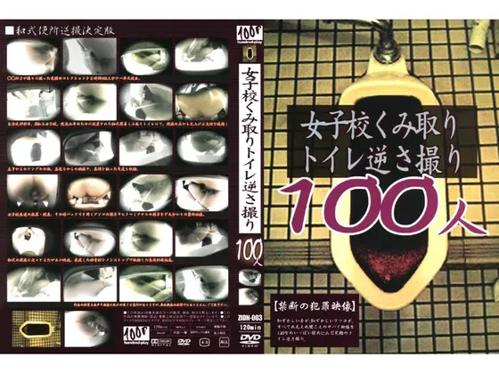 女子校くみ取りトイレ逆さ撮り 100人