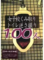 女子校くみ取りトイレ逆さ撮り 100人