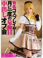 【ベストヒッツ】有名コスプレイヤー 月に一度の危険日中出しオフ会 ちか【アウトレット】