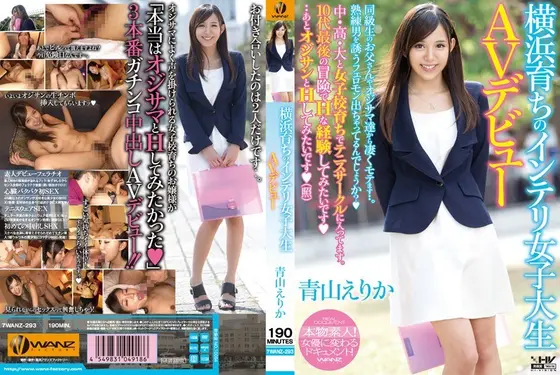 【ベストヒッツ】横浜育ちのインテリ女子大生AVデビュー 青山えりか【アウトレット】