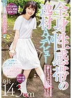 【ベストヒッツ】全身性感帯の逸材AVデビュー どこを触れてもビクビク感じる超敏感体質「暴れちゃってごめんなさい…」初めて乳首イキするまで性感開発ドキュメント 南田みさき【アウトレット】