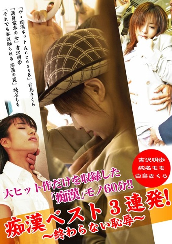 痴●ベスト3連発！ 〜終わらない恥辱〜