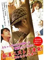 痴●ベスト3連発！ 〜終わらない恥辱〜