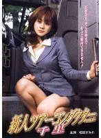 新人ツアーコンダクター 千里 vol.6