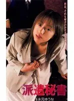 派遣秘書