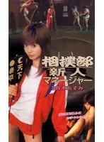 相撲部 新人マネージャー