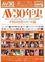 AV30年史 1 不朽の名作シリーズ編（2枚組）