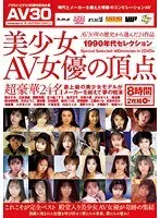美少女AV女優の頂点 最上級の美少女モデルがメーカーを越えて夢の競演（2枚組）