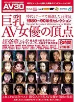 巨乳AV女優の頂点 最上級の巨乳モデルがメーカーを越えて夢の共演（2枚組）