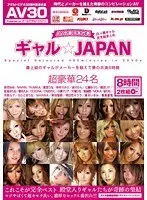 ギャル☆JAPAN 最上級のギャルがメーカーを越えて夢の共演8時間（2枚組）
