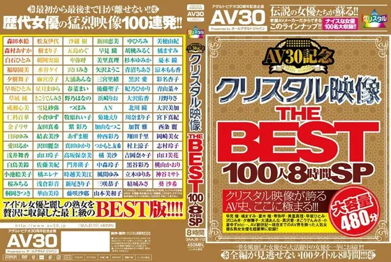 【AV30】AV30記念 クリスタル映像 THE BEST 100人8時間SP（2枚組）