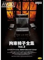 【AV30】拘束椅子全集 Vol.2（2枚組）
