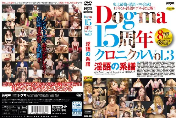 ドグマ15周年クロニクル Vol.3 淫語の系譜（2枚組）