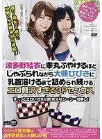 波多野結衣に睾丸ふやけるほどしゃぶられながら 大槻ひびきに乳首溶けるまで舐められ続ける エロ贅沢すぎる3Pセックス