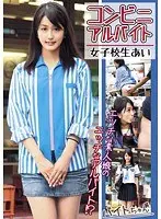 コンビニアルバイト 女子校生あい
