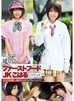 ファーストフードJK こはる