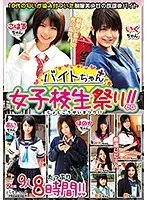 バイトちゃん女子校生祭り！！ 9人8時間！！（2枚組）