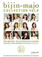 美人魔女COLLECTION Vol.9（2枚組）