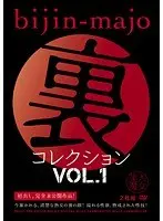 美人魔女 裏コレクション VOL.1（2枚組）