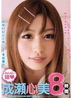 Everybody's Girl Kokomi Naruse 8 Hours