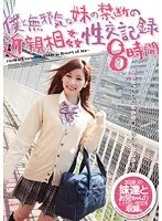 僕と無邪気な妹の禁断の近親相姦性交記録8時間
