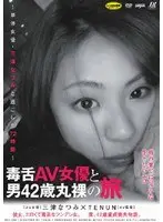 毒舌AV女優と男42歳丸裸の旅 〜単体女優・三津なつみと過ごした72時間〜
