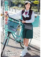 憧れのヤ○ルトおばさん なつみさん
