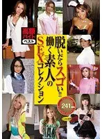 高額バイトベスト 脱いだらスゴい！！働く素人のSEXコレクション