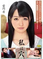私は穴 愛内希