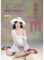 完全ウブ M 辻さき