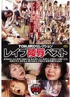 TOHJIROセレクション レ●プ陵●ベスト